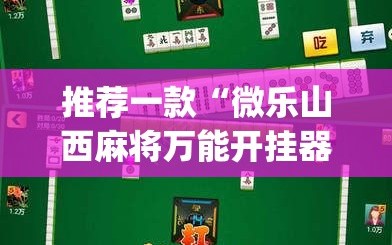 推荐一款“微乐山西麻将万能开挂器通用版”(辅助神器)开挂详细教程