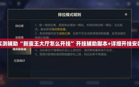 分享实测辅助“新蛮王大厅怎么开挂”开挂辅助脚本+详细开挂安装教程