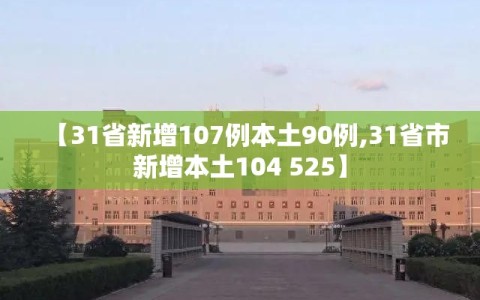 【31省新增107例本土90例,31省市新增本土104 525】