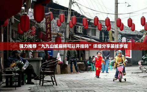 强力推荐“九九山城麻将可以开挂吗”详细分享装挂步骤