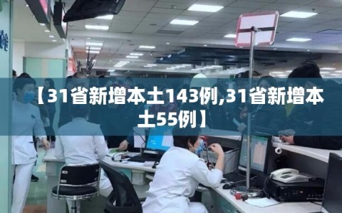 【31省新增本土143例,31省新增本土55例】