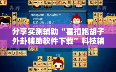 分享实测辅助“喜扣跑胡子外卦辅助软件下载”科技辅助神器手机版