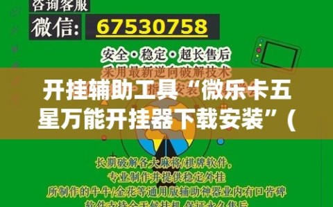 开挂辅助工具“微乐卡五星万能开挂器下载安装”(透视挂)辅助下载教程