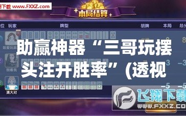 助赢神器“三哥玩摆头注开胜率”(透视)其实确实有挂