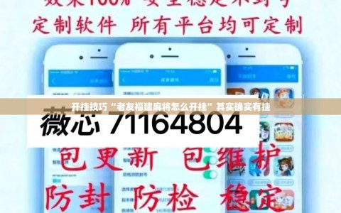 开挂技巧“老友福建麻将怎么开挂”其实确实有挂