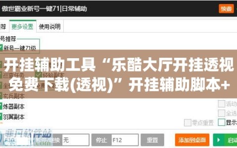开挂辅助工具“乐酷大厅开挂透视免费下载(透视)”开挂辅助脚本+详细开挂安装教程