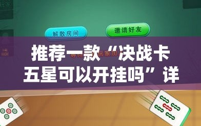 推荐一款“决战卡五星可以开挂吗”详细外挂透视辅助软件教程