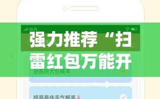强力推荐“扫雷红包万能开挂神器(透视)”开挂辅助脚本+详细开挂安装教程