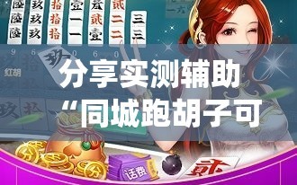 分享实测辅助“同城跑胡子可以开挂吗”开挂(透视)最新辅助详细