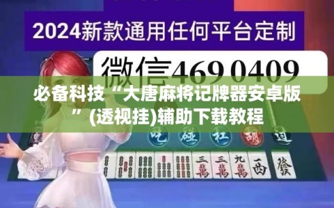 必备科技“大唐麻将记牌器安卓版”(透视挂)辅助下载教程