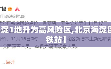 【北京海淀1地升为高风险区,北京海淀区是哪个高铁站】