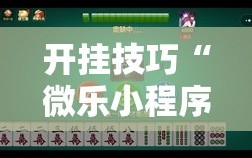 开挂技巧“微乐小程序麻将必赢软件”细辅助教程分享