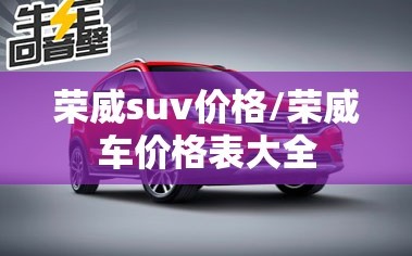 荣威suv价格/荣威车价格表大全
