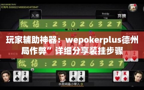 玩家辅助神器：wepokerplus德州局作弊”详细分享装挂步骤