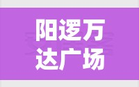 阳逻万达广场御江精装修/阳逻万达广场御江楼盘