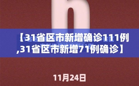 【31省区市新增确诊111例,31省区市新增71例确诊】