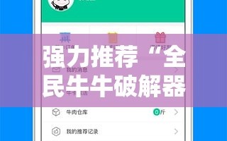 强力推荐“全民牛牛破解器”开挂辅助脚本+详细开挂安装教程