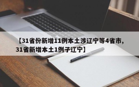 【31省份新增11例本土涉辽宁等4省市,31省新增本土1例子辽宁】