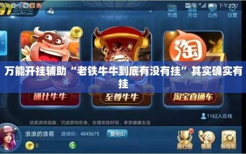 万能开挂辅助“老铁牛牛到底有没有挂”其实确实有挂