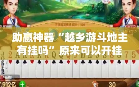 助赢神器“越乡游斗地主有挂吗”原来可以开挂