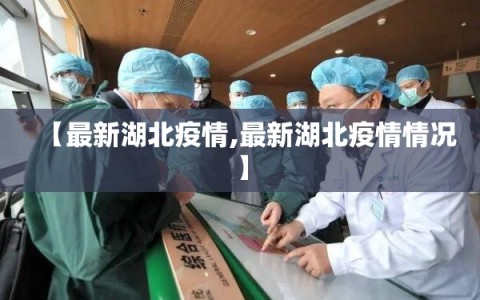 【最新湖北疫情,最新湖北疫情情况】