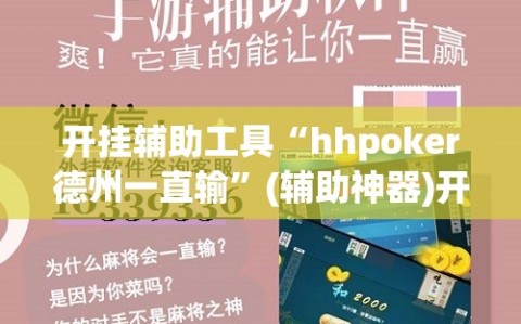 开挂辅助工具“hhpoker德州一直输”(辅助神器)开挂详细教程