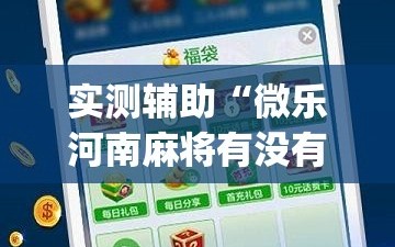 实测辅助“微乐河南麻将有没有挂”开挂(透视)最新辅助详细