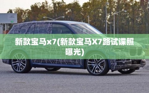 新款宝马x7(新款宝马X7路试谍照曝光)