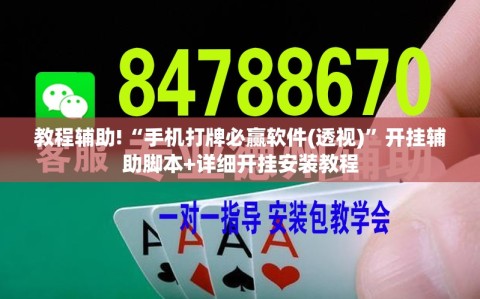 教程辅助!“手机打牌必赢软件(透视)”开挂辅助脚本+详细开挂安装教程