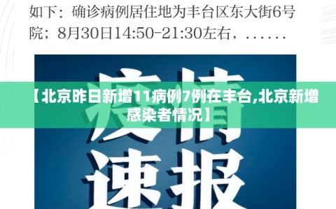 【北京昨日新增11病例7例在丰台,北京新增感染者情况】