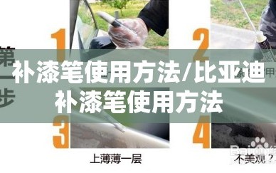 补漆笔使用方法/比亚迪补漆笔使用方法