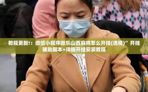 教程更新!：微信小程序微乐山西麻将怎么开挂(透视)”开挂辅助脚本+详细开挂安装教程
