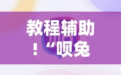 教程辅助!“呗兔麻将如何开挂”2026开挂教程步骤