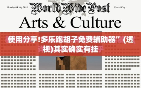 使用分享!多乐跑胡子免费辅助器”(透视)其实确实有挂
