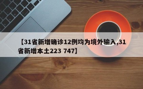 【31省新增确诊12例均为境外输入,31省新增本土223 747】