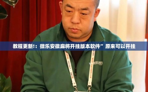 教程更新!：微乐安徽麻将开挂版本软件”原来可以开挂