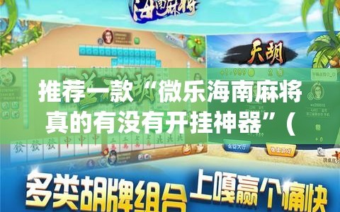 推荐一款“微乐海南麻将真的有没有开挂神器”(透视)其实确实有挂