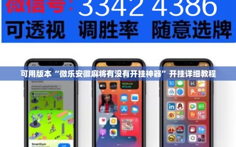 可用版本“微乐安徽麻将有没有开挂神器”开挂详细教程