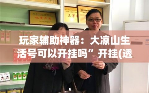 玩家辅助神器：大凉山生活号可以开挂吗”开挂(透视)辅助教程