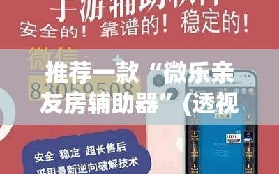 推荐一款“微乐亲友房辅助器”(透视挂)辅助下载教程