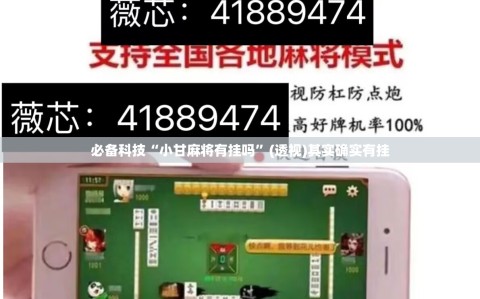 必备科技“小甘麻将有挂吗”(透视)其实确实有挂