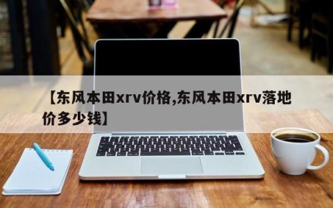 【东风本田xrv价格,东风本田xrv落地价多少钱】