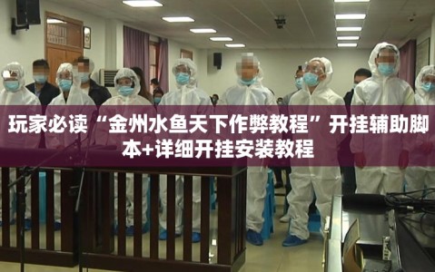玩家必读“金州水鱼天下作弊教程”开挂辅助脚本+详细开挂安装教程