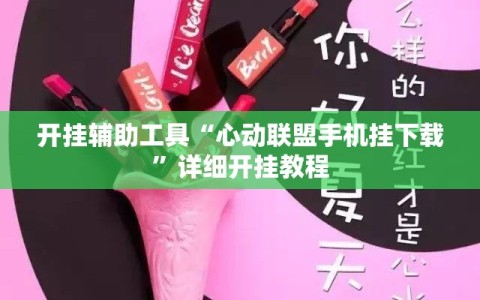 开挂辅助工具“心动联盟手机挂下载”详细开挂教程