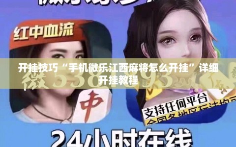 开挂技巧“手机微乐江西麻将怎么开挂”详细开挂教程
