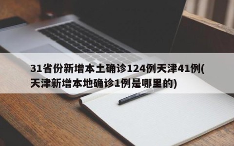 31省份新增本土确诊124例天津41例(天津新增本地确诊1例是哪里的)