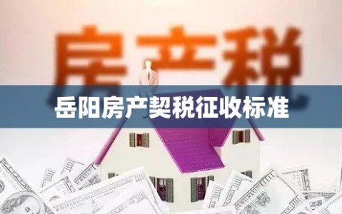 岳阳房产契税征收标准