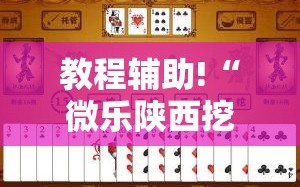 教程辅助!“微乐陕西挖坑怎么能让牌好点”2026开挂教程步骤