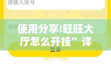 使用分享!旺旺大厅怎么开挂”详细开挂教程