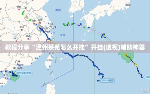 教程分享“温州茶苑怎么开挂”开挂(透视)辅助神器